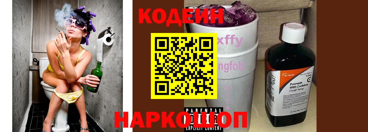 Кодеиновый сироп Lean Purple Drank  Вход с VPN  Кодеин напиток Lean (лин)  Верхний Уфалей 